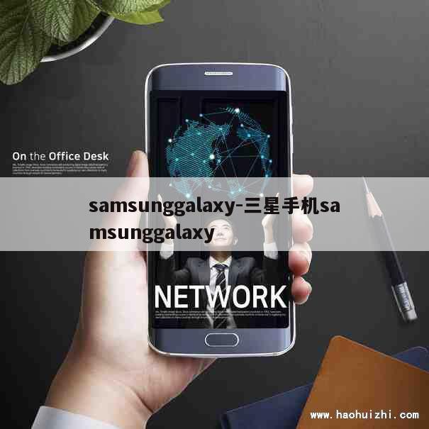 samsunggalaxy-三星手机samsunggalaxy 第1张