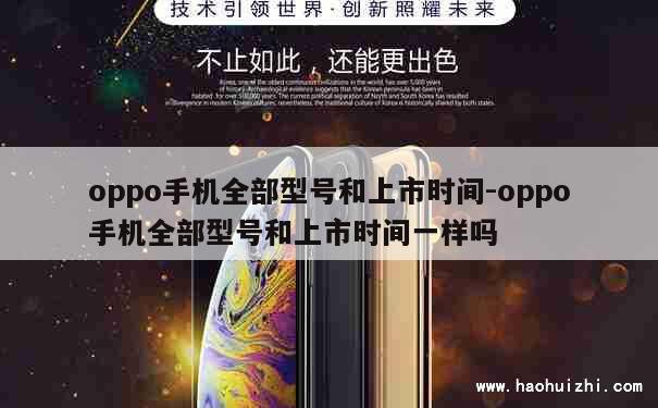 oppo手机全部型号和上市时间-oppo手机全部型号和上市时间一样吗 第1张