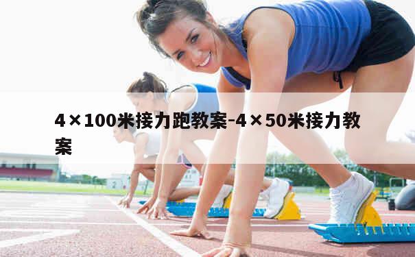 4×100米接力跑教案-4×50米接力教案 第1张