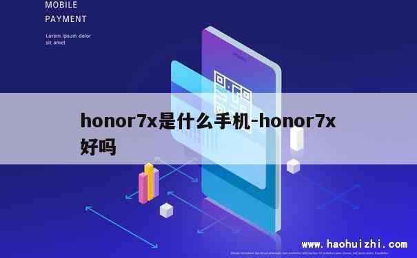 honor7x是什么手机-honor7x好吗 第1张