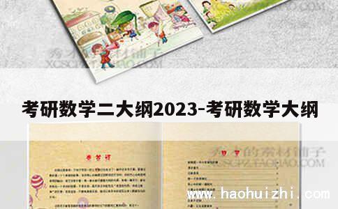 考研数学二大纲2023-考研数学大纲 第1张