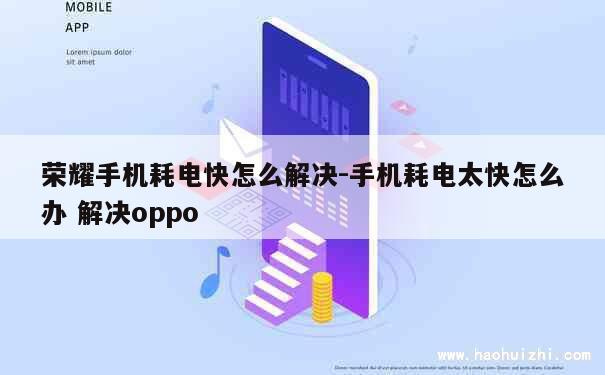 荣耀手机耗电快怎么解决-手机耗电太快怎么办 解决oppo 第1张