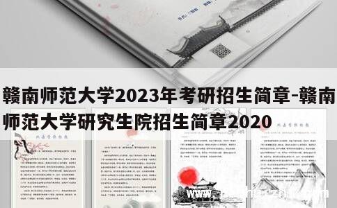 赣南师范大学2023年考研招生简章-赣南师范大学研究生院招生简章2020 第1张