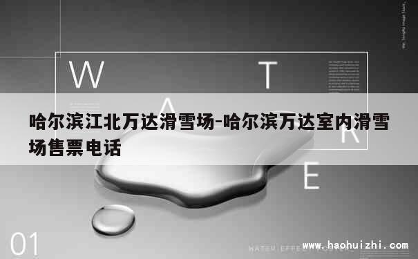 哈尔滨江北万达滑雪场-哈尔滨万达室内滑雪场售票电话 第1张