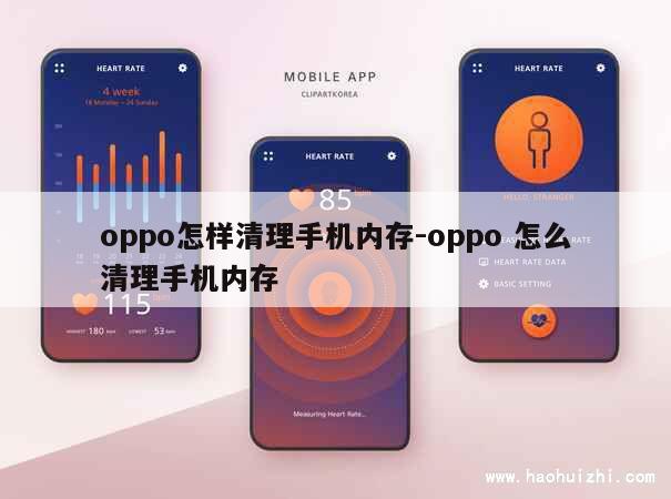 oppo怎样清理手机内存-oppo 怎么清理手机内存 第1张