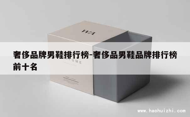 奢侈品牌男鞋排行榜-奢侈品男鞋品牌排行榜前十名 第1张