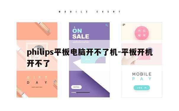 philips平板电脑开不了机-平板开机开不了 第1张