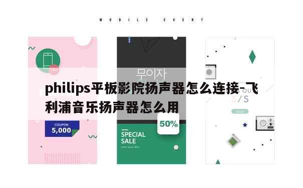 philips平板影院扬声器怎么连接-飞利浦音乐扬声器怎么用 第1张