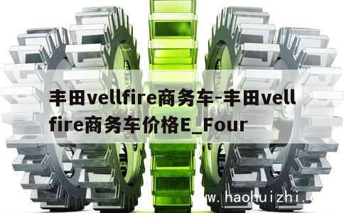 丰田vellfire商务车-丰田vellfire商务车价格E_Four 第1张