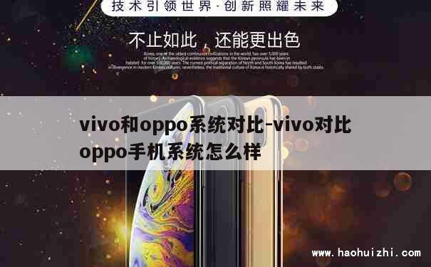 vivo和oppo系统对比-vivo对比oppo手机系统怎么样 第1张