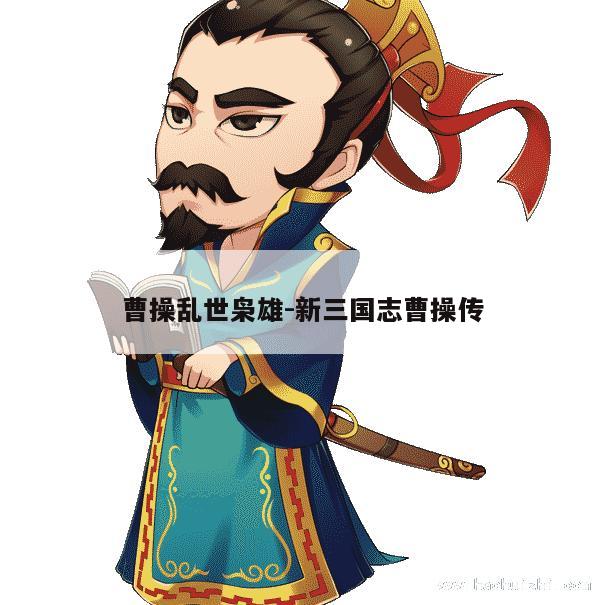 曹操乱世枭雄-新三国志曹操传 第1张