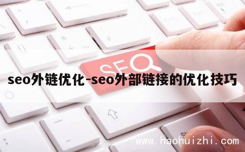 seo外链优化-seo外部链接的优化技巧 第1张