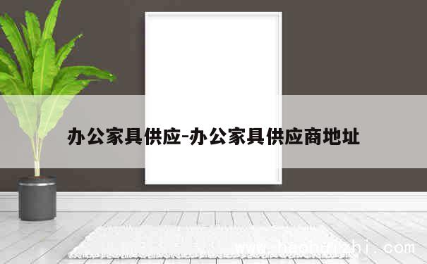 办公家具供应-办公家具供应商地址 第1张