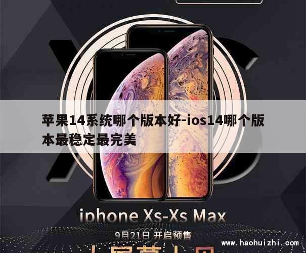 苹果14系统哪个版本好-ios14哪个版本最稳定最完美 第1张