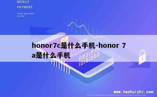 honor7c是什么手机-honor 7a是什么手机 第1张