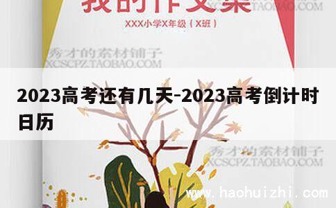 2023高考还有几天-2023高考倒计时日历 第1张