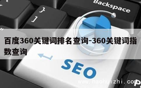 百度360关键词排名查询-360关键词指数查询 第1张