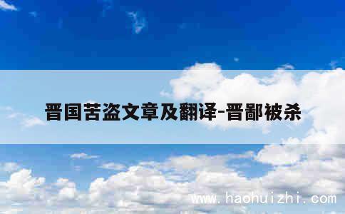 晋国苦盗文章及翻译-晋鄙被杀 第1张