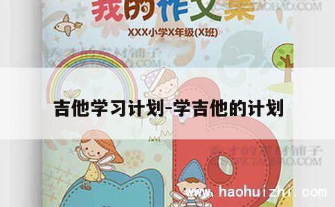 吉他学习计划-学吉他的计划 第1张