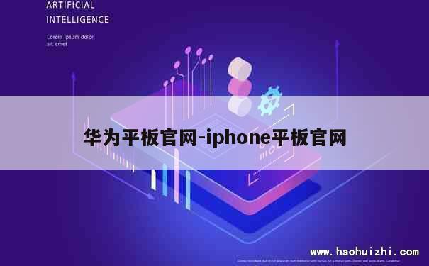 华为平板官网-iphone平板官网 第1张