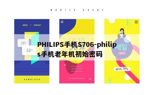 PHILIPS手机S706-philips手机老年机初始密码 第1张