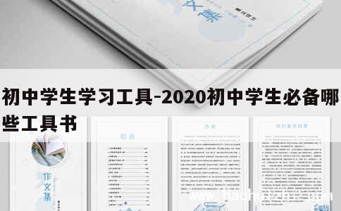 初中学生学习工具-2020初中学生必备哪些工具书 第1张