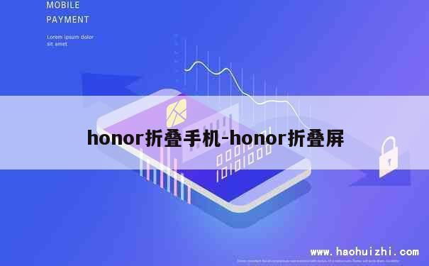 honor折叠手机-honor折叠屏 第1张