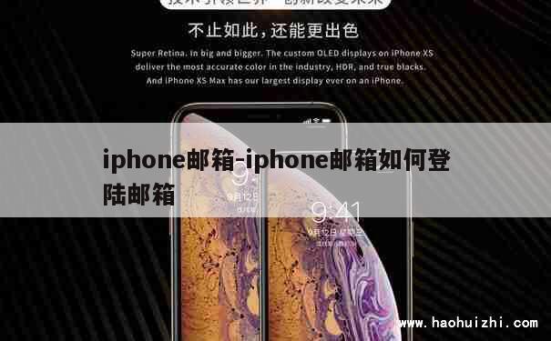 iphone邮箱-iphone邮箱如何登陆邮箱 第1张