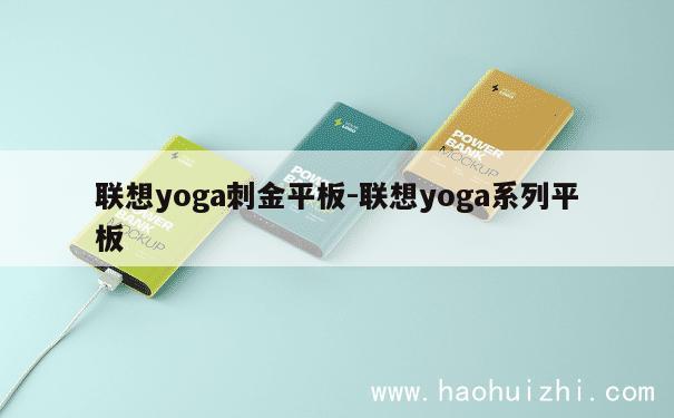 联想yoga刺金平板-联想yoga系列平板 第1张