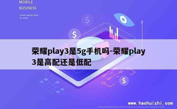 荣耀play3是5g手机吗-荣耀play3是高配还是低配 第1张