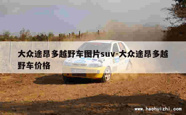 大众途昂多越野车图片suv-大众途昂多越野车价格 第1张