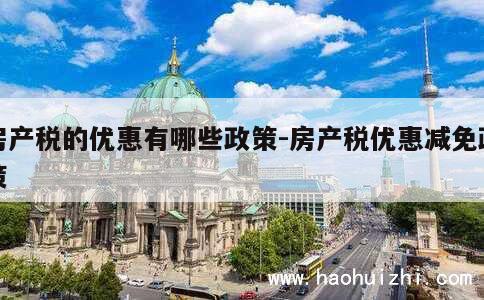 房产税的优惠有哪些政策-房产税优惠减免政策 第1张