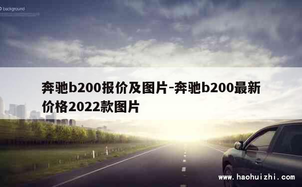 奔驰b200报价及图片-奔驰b200最新价格2022款图片 第1张