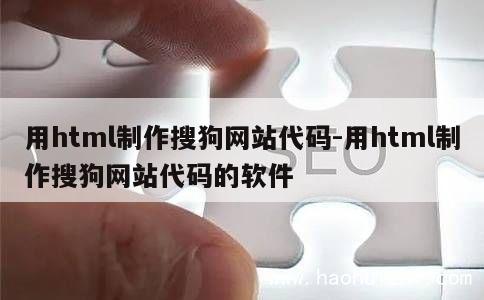 用html制作搜狗网站代码-用html制作搜狗网站代码的软件 第1张