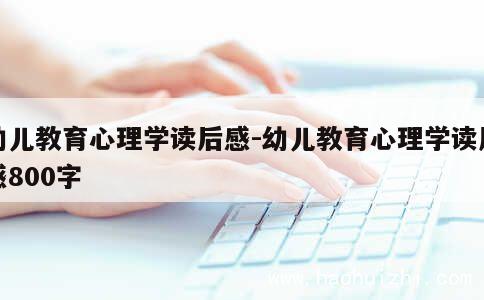 幼儿教育心理学读后感-幼儿教育心理学读后感800字 第1张