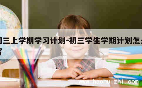 初三上学期学习计划-初三学生学期计划怎么写 第1张