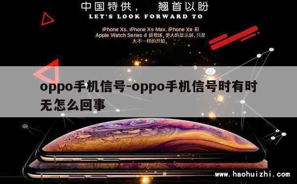 oppo手机信号-oppo手机信号时有时无怎么回事 第1张