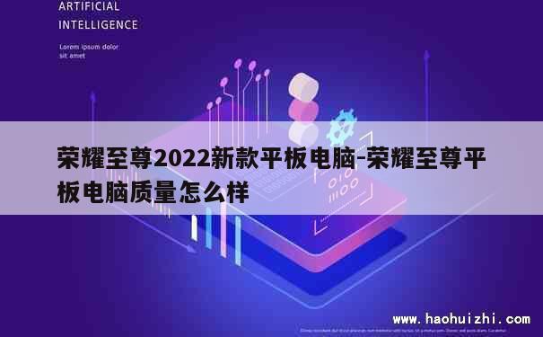 荣耀至尊2022新款平板电脑-荣耀至尊平板电脑质量怎么样 第1张