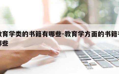 教育学类的书籍有哪些-教育学方面的书籍有哪些 第1张