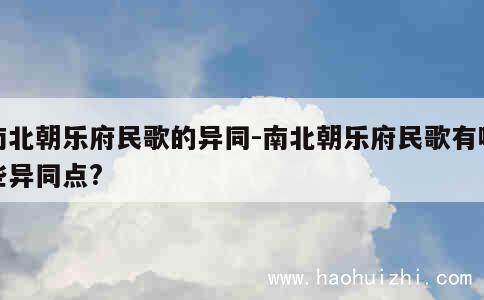 南北朝乐府民歌的异同-南北朝乐府民歌有哪些异同点? 第1张