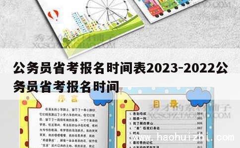 公务员省考报名时间表2023-2022公务员省考报名时间 第1张