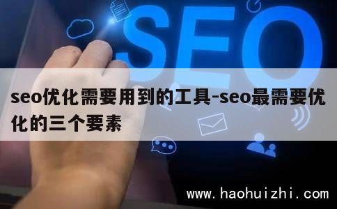 seo优化需要用到的工具-seo最需要优化的三个要素 第1张