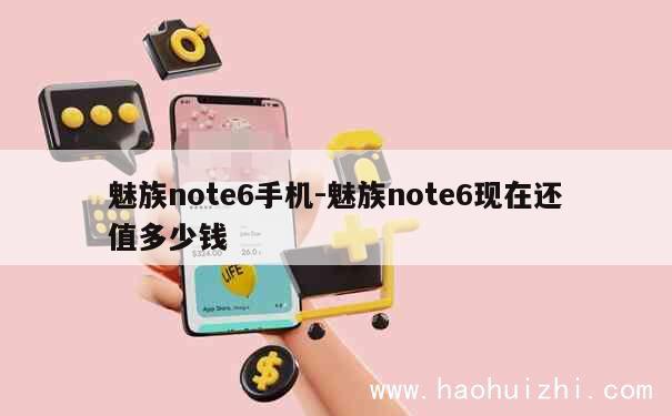 魅族note6手机-魅族note6现在还值多少钱 第1张