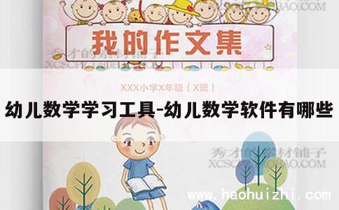 幼儿数学学习工具-幼儿数学软件有哪些 第1张