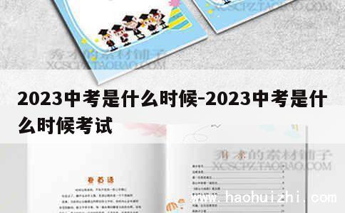 2023中考是什么时候-2023中考是什么时候考试 第1张