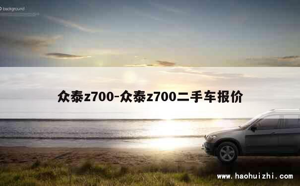 众泰z700-众泰z700二手车报价 第1张