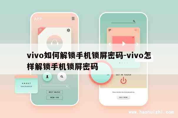 vivo如何解锁手机锁屏密码-vivo怎样解锁手机锁屏密码 第1张