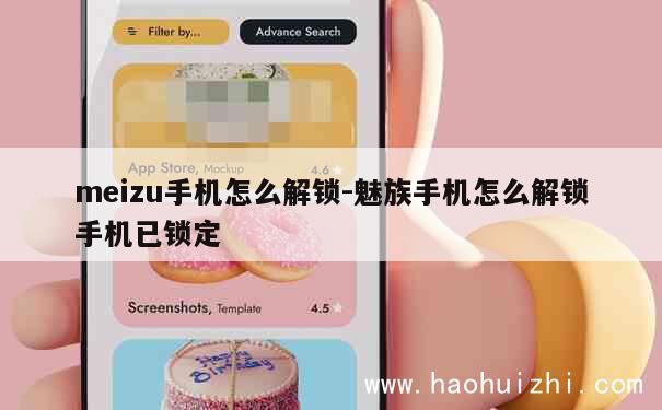 meizu手机怎么解锁-魅族手机怎么解锁手机已锁定 第1张