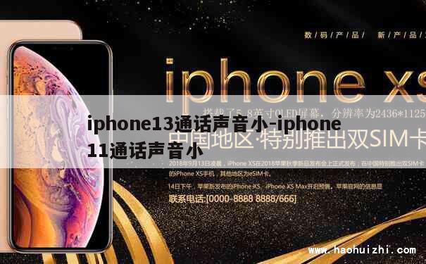 iphone13通话声音小-iphone11通话声音小 第1张