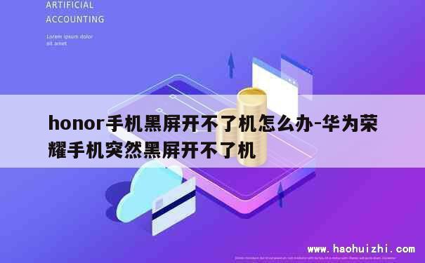 honor手机黑屏开不了机怎么办-华为荣耀手机突然黑屏开不了机 第1张